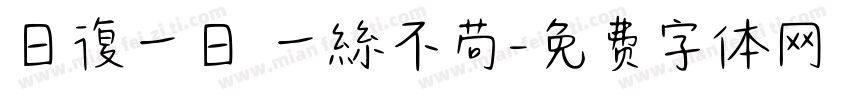 日復一日 一絲不苟字体转换